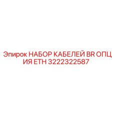 Ethernet-кабель для промышленного оборудования Epiroc