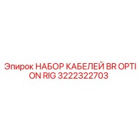 3222322703 НАБОР КАБЕЛЕЙ BR OPTION RIG Epiroc