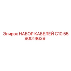 Комплект кабелей C10 для промышленного оборудования