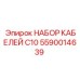 Комплект кабелей C10 для промышленного оборудования
