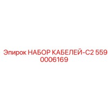5590006169 НАБОР КАБЕЛЕЙ-C2 Epiroc