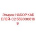 5590006169 НАБОР КАБЕЛЕЙ-C2 Epiroc