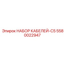 5580022947 НАБОР КАБЕЛЕЙ-C5 Epiroc