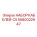 5580022947 НАБОР КАБЕЛЕЙ-C5 Epiroc