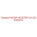3222331013 НАБОР КАБЕЛЕЙ-CA Epiroc