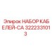 3222331013 НАБОР КАБЕЛЕЙ-CA Epiroc