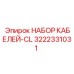 3222331031 НАБОР КАБЕЛЕЙ-CL Epiroc