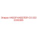 3222330385 НАБОР КАБЕЛЕЙ-CO Epiroc