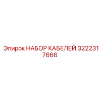 3222317666 НАБОР КАБЕЛЕЙ Epiroc