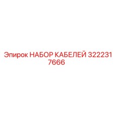 3222317666 НАБОР КАБЕЛЕЙ Epiroc