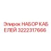 3222317666 НАБОР КАБЕЛЕЙ Epiroc