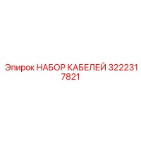 3222317821 НАБОР КАБЕЛЕЙ Epiroc