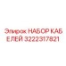 3222317821 НАБОР КАБЕЛЕЙ Epiroc
