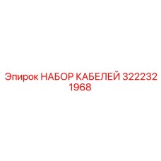 3222321968 НАБОР КАБЕЛЕЙ Epiroc