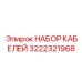 3222321968 НАБОР КАБЕЛЕЙ Epiroc