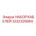 3222325984 Cable Set Epiroc