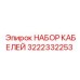 3222332253 НАБОР КАБЕЛЕЙ Epiroc