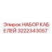3222343057 НАБОР КАБЕЛЕЙ Epiroc