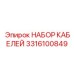 3316100849 НАБОР КАБЕЛЕЙ Epiroc