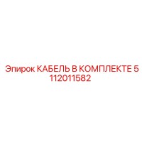 5112011582 CABLE SET Epiroc