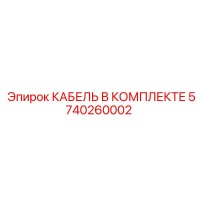 5740260002 КАБЕЛЬ В КОМПЛЕКТЕ Epiroc