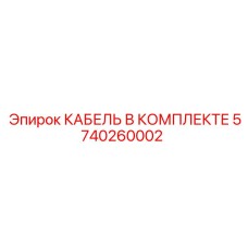 5740260002 КАБЕЛЬ В КОМПЛЕКТЕ Epiroc