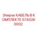 5740260002 КАБЕЛЬ В КОМПЛЕКТЕ Epiroc