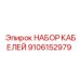 9106152979 НАБОР КАБЕЛЕЙ Epiroc