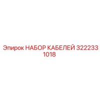 3222331018 НАБОР КАБЕЛЕЙ Epiroc