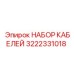 3222331018 НАБОР КАБЕЛЕЙ Epiroc