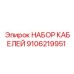 9106219951 НАБОР КАБЕЛЕЙ Epiroc