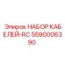 5590006390 НАБОР КАБЕЛЕЙ-RC Epiroc