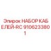 9106233801 НАБОР КАБЕЛЕЙ-RC Epiroc