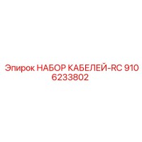 9106233802 НАБОР КАБЕЛЕЙ-RC Epiroc