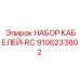 9106233802 НАБОР КАБЕЛЕЙ-RC Epiroc