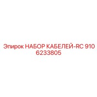 9106233805 НАБОР КАБЕЛЕЙ-RC Epiroc
