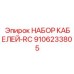 9106233805 НАБОР КАБЕЛЕЙ-RC Epiroc