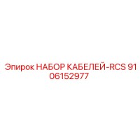 9106152977 НАБОР КАБЕЛЕЙ-RCS Epiroc
