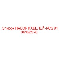 9106152978 НАБОР КАБЕЛЕЙ-RCS Epiroc