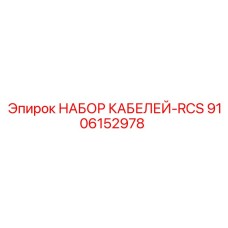 9106152978 НАБОР КАБЕЛЕЙ-RCS Epiroc