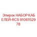 9106152978 НАБОР КАБЕЛЕЙ-RCS Epiroc