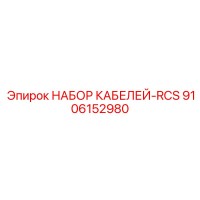 9106152980 НАБОР КАБЕЛЕЙ-RCS Epiroc