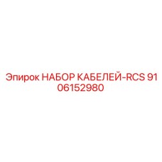 9106152980 НАБОР КАБЕЛЕЙ-RCS Epiroc