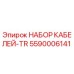 5590006141 НАБОР КАБЕЛЕЙ-TR Epiroc