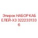 3222331336 НАБОР КАБЕЛЕЙ-X3 Epiroc
