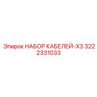3222331033 НАБОР КАБЕЛЕЙ-X3 Epiroc