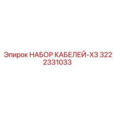 3222331033 НАБОР КАБЕЛЕЙ-X3 Epiroc