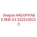 3222331033 НАБОР КАБЕЛЕЙ-X3 Epiroc