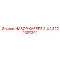 3222327222 НАБОР КАБЕЛЕЙ-X4 Epiroc