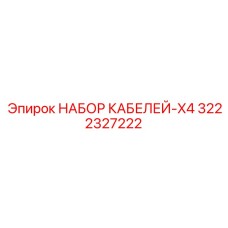 3222327222 НАБОР КАБЕЛЕЙ-X4 Epiroc